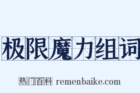 极限魔力组词是什么意思的图片
